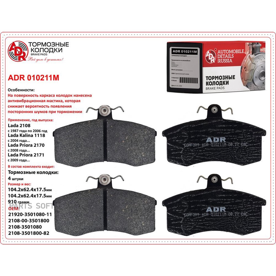 Колодки тормозные дисковые передние для а/м ВАЗ 2108 ADR с мастикой - ADR None None